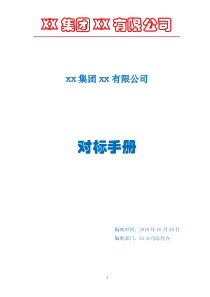 河北省廊坊市XX集团XX有限公司对标手册