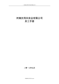 河南xxx实业有限公司员工手册