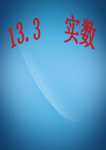 华师大版数学八年级上册课件：11.2-实数-课件4(31p)