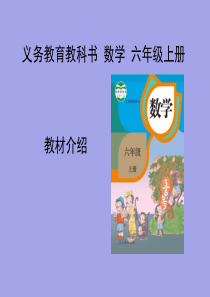 人教版小学数学六年级上册教材分析-