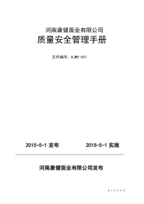 河南康健面业质量管理手册