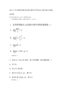 2019下半年教师资格考试初中数学学科知识与教学能力真题及答案