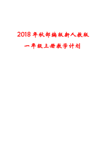 一年级语文上册教学计划及教学进度安排表