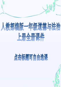 2019年一年级道德与法治上册全部课件