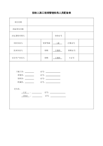 投标人施工现场管理机构人员配备表