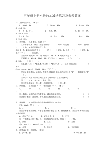 五年级上册小数的加减法练习及参考答案