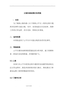 云服务器故障应急处置预案