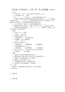 青岛版六年级科学上册第一单元试题(附答案)