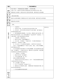 小学六年级上册海西家园教案(表格式)