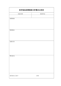 医学装备故障维修分析整改记录表