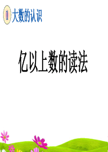 最新人教版小学四年级数学上册《亿以上数的读法》精品课件