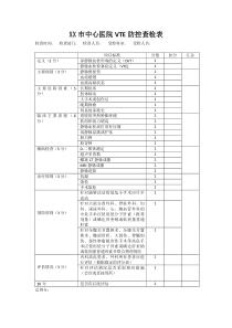 VTE防控查检表