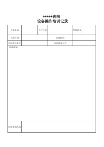 医疗设备培训记录表格