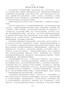 《华为工作法》学习心得