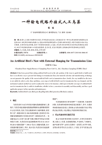 一种输电线路外挂式人工鸟巢