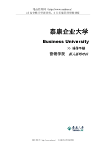 泰康企业大学新人培训操作手册（DOC 92页）