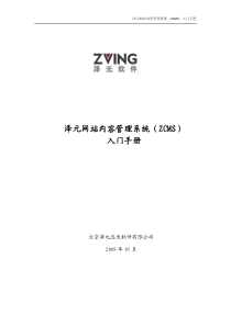 泽元网站内容管理系统（ZCMS）入门手册