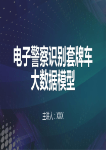 2020年电子警察识别套牌车大数据模型专题教育培训ppt