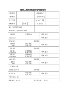 建设工程质量监督信息登记表