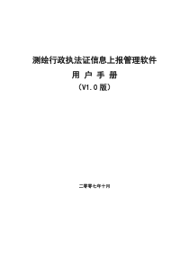 测绘行政执法证信息上报管理软件用户手册