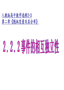 2.2.2事件的相互独立性(公开课)