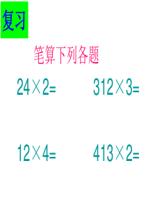 一位数乘两位数不连续进位的笔算乘法