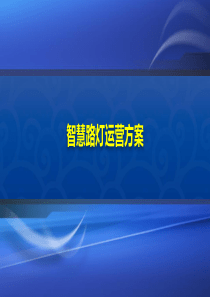 智慧城市智慧路灯运营方案