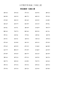 小学数学青岛版三年级上册两位数乘以一位数的口算练习题