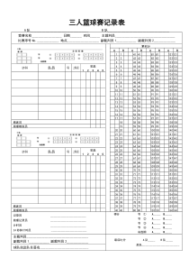 篮球得分记录表