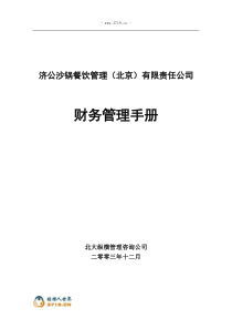 济公沙锅财务管理标准手册