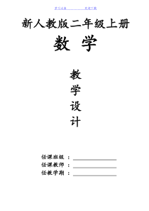 最新人教版小学二年级上册数学全册教案教学设计-