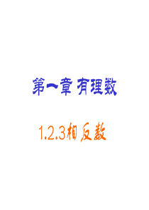 新人教版七年级数学上册1.2.3相反数