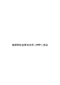 政府和社会资本合作(PPP)合作协议书范本