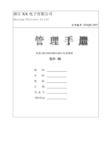 浙江XX电子有限公司管理手册(1)