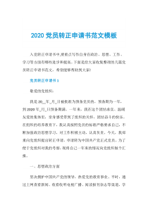 2020党员转正申请书范文模板