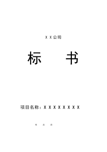 XX公司投标书范本