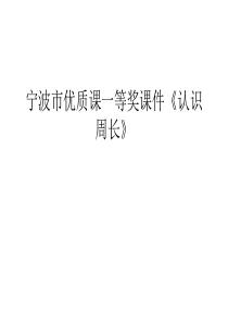 宁波市优质课一等奖课件《认识周长》教学内容