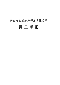 浙江众安方地产公司员工手册