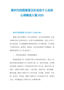 新时代校园爱国卫生运动个人总结心得精选5篇2020