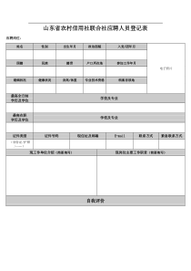 山东省农村信用社联合社应聘人员登记表