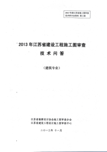 2013年江苏省建设工程施工图审查技术问答(建筑)