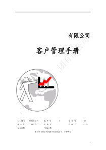 浙江正大控股集团客户管理手册