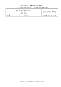 浙江永旭机械有限公司质量手册