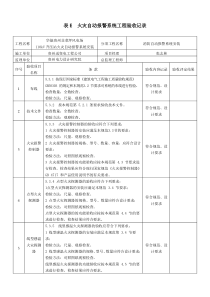 火灾自动报警系统工程验收记录