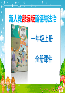 部编版一年级道法上册