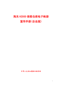 海关H2000保税仓库电子帐册宣传手册(企业版)