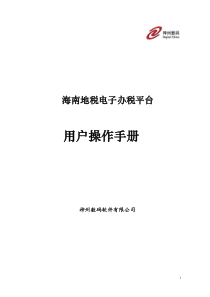 海南地税个人所得税企业端_用户操作手册