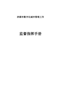 济源数字化管理监督指挥手册