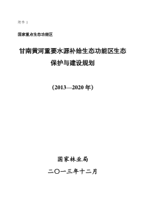 1甘南黄河重要水源补给生态功能区生态保护与建设规划.