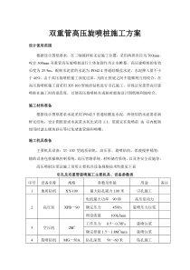 双重管高压旋喷桩施工方案-带引孔